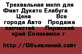 Трехвальная мкпп для Фиат Дукато Елабуга 2.3 › Цена ­ 45 000 - Все города Авто » Продажа запчастей   . Пермский край,Соликамск г.